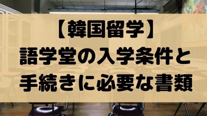 韓国留学 語学堂 必要書類 入学手続き