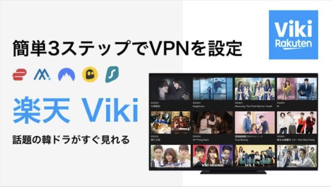 楽天Vikiとは？VPNを使って海外限定コンテンツを視聴する方法