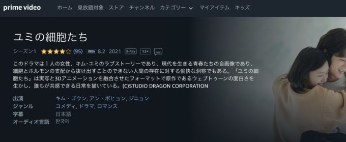 ユミの細胞たち amazonプライム