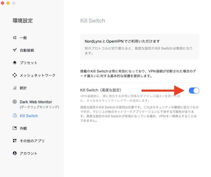 nordvpn キルスイッチ mac①