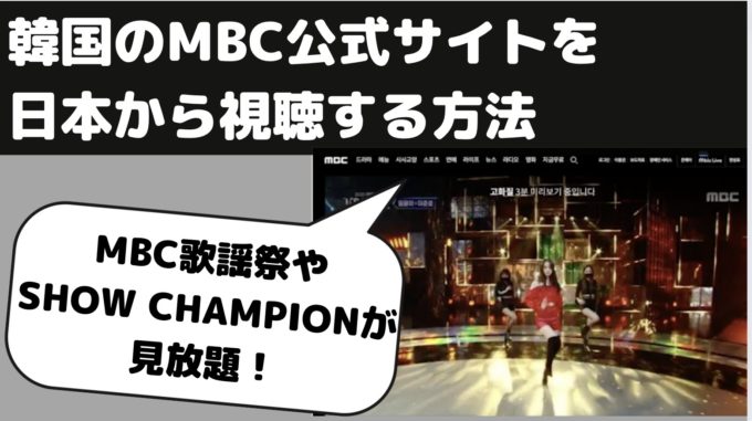 mbc 韓国 日本で見るには