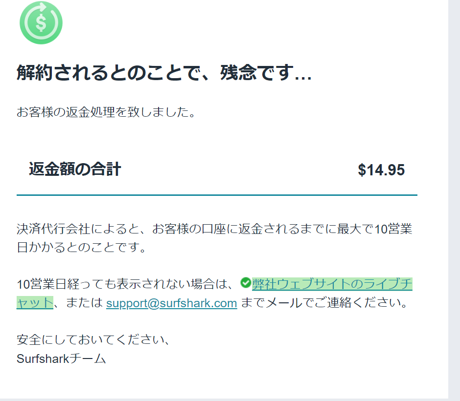 surfshark 解約⑨