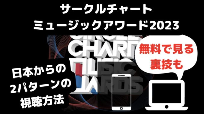 サークルチャートミュージックアワード2023の無料視聴方法