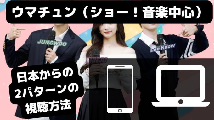 ウマチュン（Show Music Core）の無料視聴方法は？日本からの2つの見方を解説