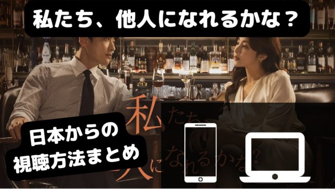 「私たち他人になれるかな」の2つの配信サイト／U-NEXT以外での見方も紹介