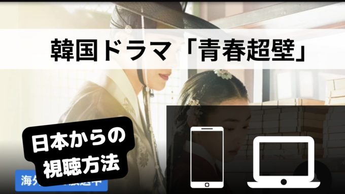 青春越壁のNetflix配信はいつ？日本からの視聴方法まとめ