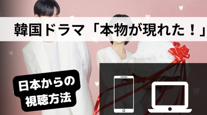 本物が現れた！の配信サイト一覧と視聴方法を解説