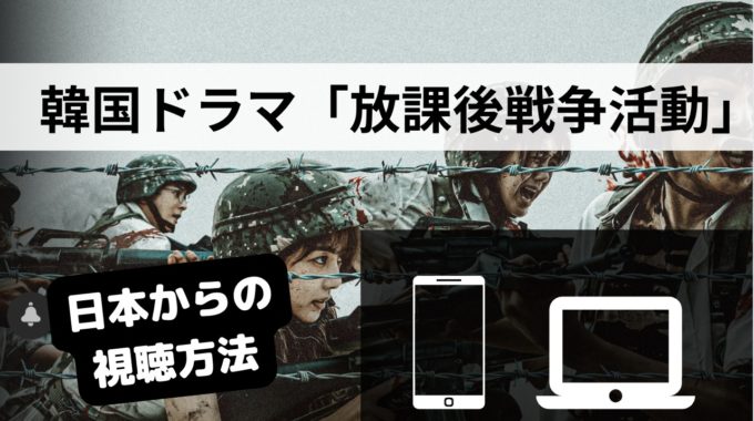 放課後戦争活動はどこで見れる？配信サイト一覧と視聴方法を解説