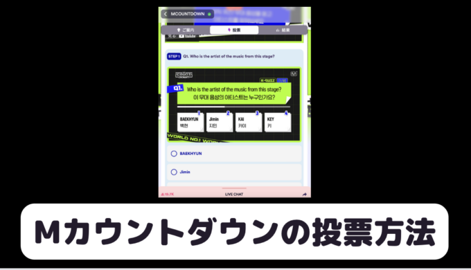 Mカウントダウンの投票方法/事前投票・リアルタイム投票のやり方をそれぞれ解説