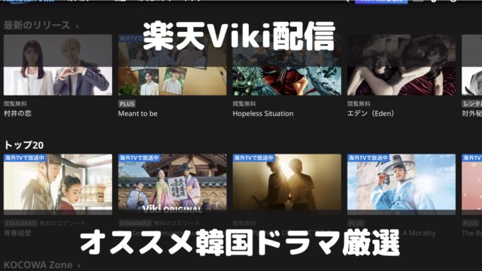 【2023年4月最新版】楽天VIkiのオススメ韓国ドラマ10選