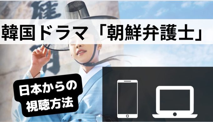 韓国ドラマ「朝鮮弁護士」は楽天Vikiで配信中！日本配信はいつ？