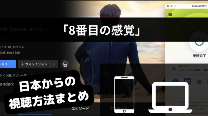 韓国ドラマ「8番目の感覚」はどこで見れる？動画配信サイトまとめ