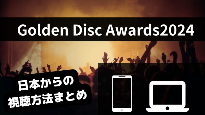 GDA（ゴールデンディスクアワード）2024生配信の無料視聴方法