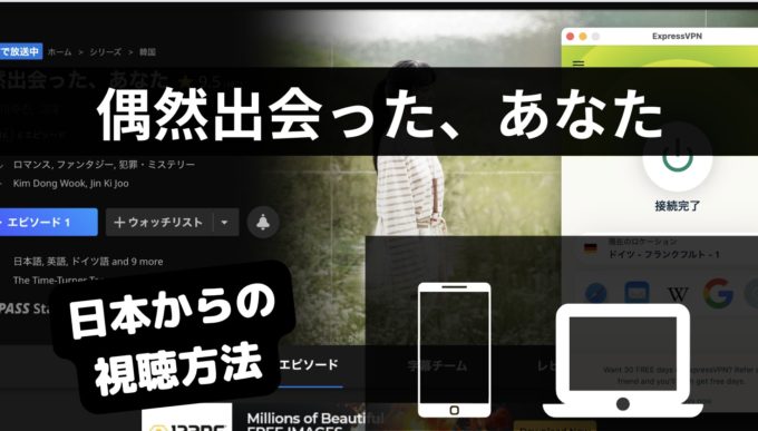 「偶然出会ったあなた」どこで配信されている？日本からの視聴方法を解説