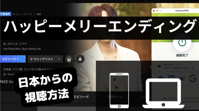 韓国ドラマ「ハッピーメリーエンディング」はどこで配信されている？