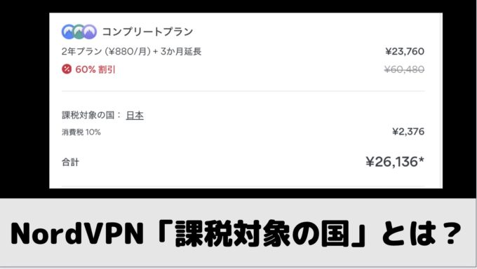 NordVPN購入時の「課税対象の国」とは？