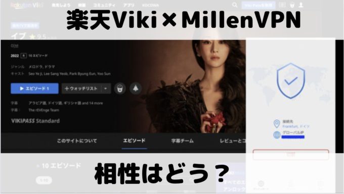 MillenVPNと楽天Vikiの相性はどう？