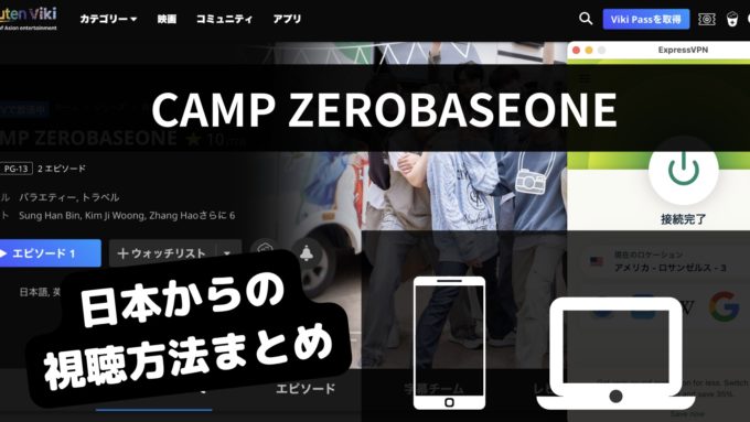 CAMP ZEROBASEONEはどこで見れる？日本からの視聴方法まとめ