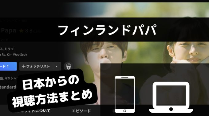 韓国ドラマ「フィンランドパパ」の視聴方法？配信サブスクまとめ