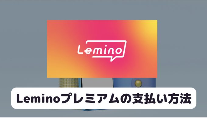 Leminoプレミアムの支払い方法一覧と後から変更する方法を解説