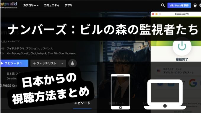 韓国ドラマ「ナンバーズ：ビルの森の監視者たち」はどこで見れる？配信状況まとめ