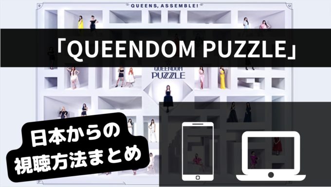 QUEENDOM PUZZLEの視聴方法は？放送スケジュールと配信サイトまとめ