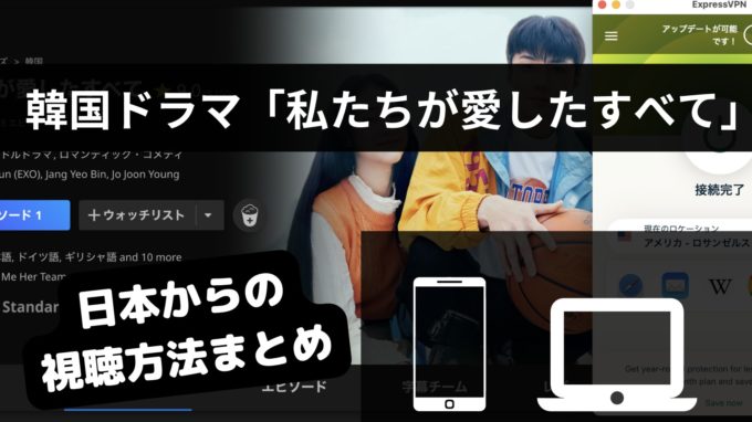 私たちが愛したすべてはどこで見れる？Netflix配信サイトまとめ