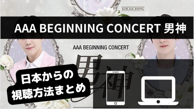 AAA BEGINNING CONCERT 男神の生配信を視聴する方法