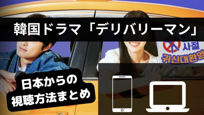 韓国ドラマ「デリバリーマン」はどこで見れる？配信サイトまとめ