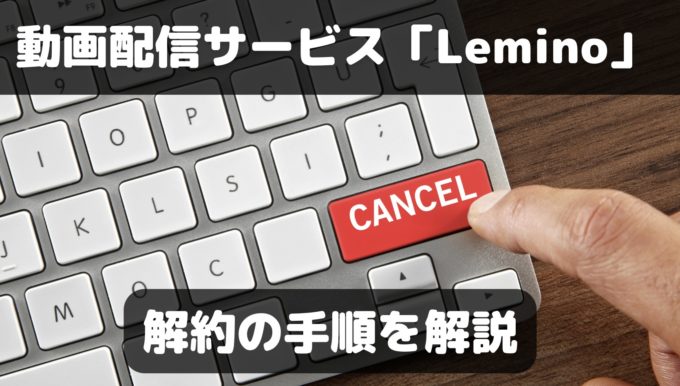 Leminoプレミアムの解約方法／タイミングや退会できたかどうかの確認方法も