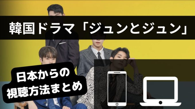 韓国ドラマ「ジュンとジュン」はどこで見れる？配信サブスクまとめ