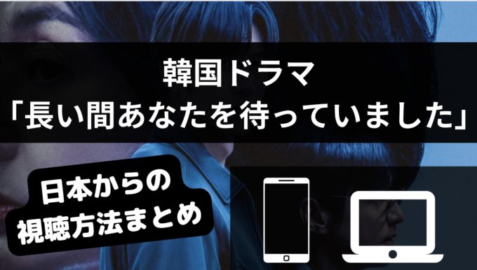 韓国ドラマ「長い間あなたを待っていました」の配信サイトは？どこで見れるのか解説