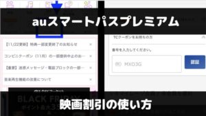 auスマートパスプレミアムの映画館割引クーポンの使い方