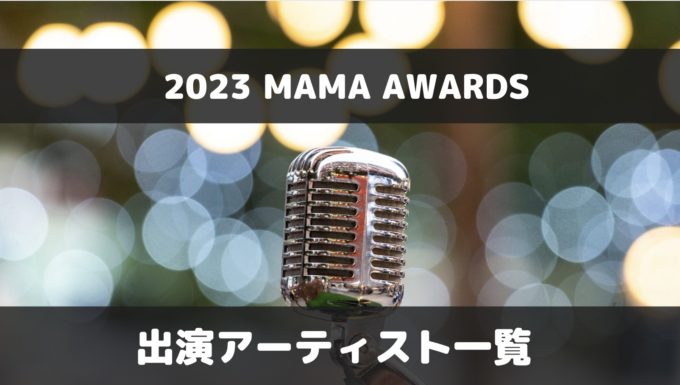 MAMA2023の出演者一覧【インスタ・YouTube・Spotifyまとめ】