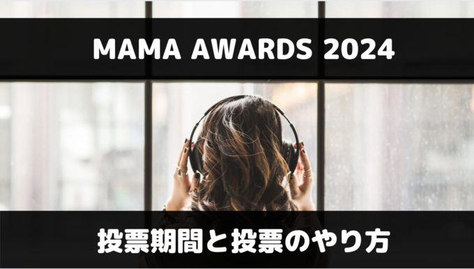 MAMA2024の投票方法は？やり方や期間などを徹底解説