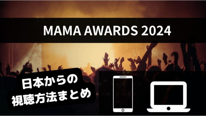 MAMA2023の視聴方法は？生配信を無料で見る方法を解説