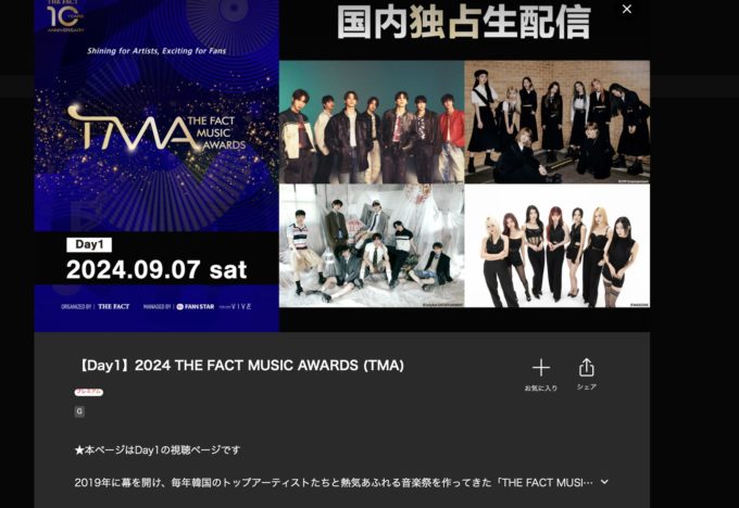 TMA（THE FACT MUSIC AWARDS）2024の視聴方法