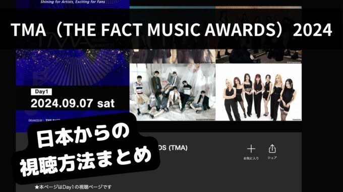 TMA（THE FACT MUSIC AWARDS）2024の視聴方法