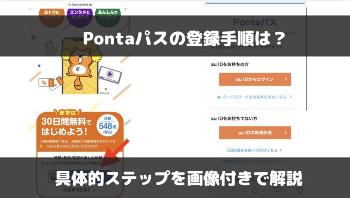 Pontaパスの登録方法を実際の画像で解説