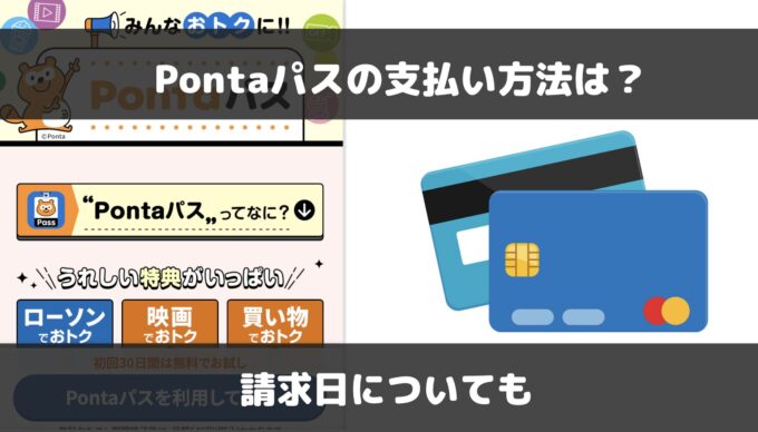 Pontaパスの支払い方法は？デビットカードの可否や請求日について解説