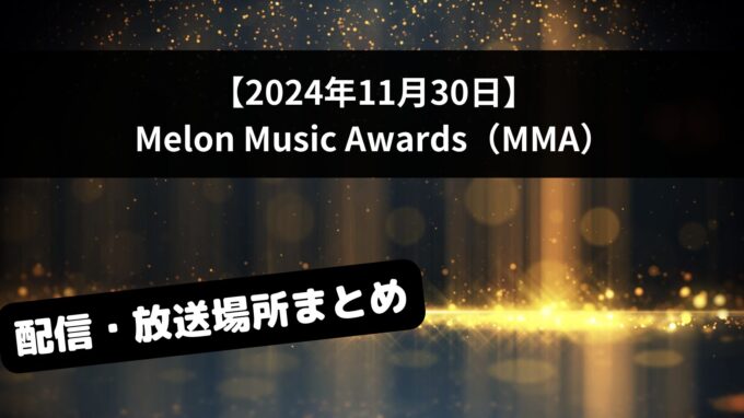 MMA（Melon Music Awards）2024の視聴方法は？配信・放送場所まとめ