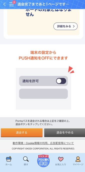 Pontaパス（旧スマプレ）の解約方法は？日割りや解約後の利用など注意点とともに解説