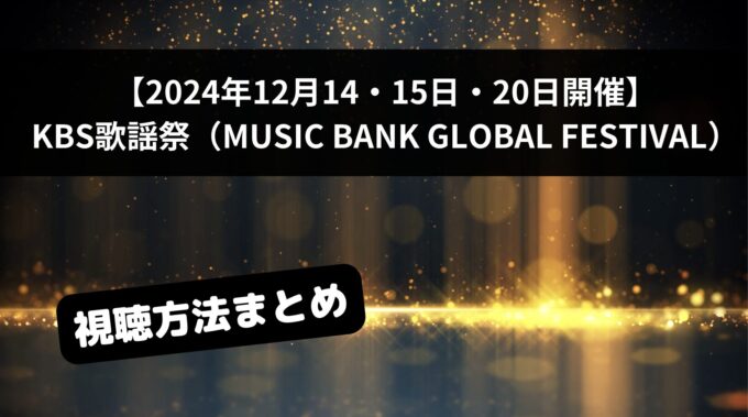 KBS歌謡祭2024生配信の視聴方法は？日本公演・韓国公演それぞれ無料で見る方法